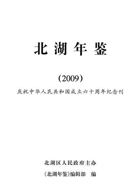 北湖年鉴2009.pdf电子版_湖南省志预览图4