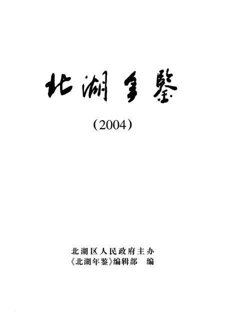 北湖年鉴（2004）.pdf电子版_湖南省志预览图4