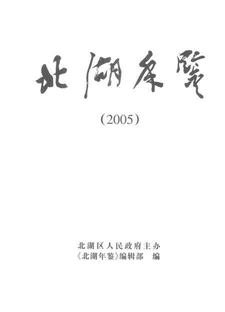 北湖年鉴（2005）.pdf电子版_湖南省志预览图4