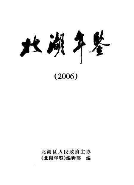 北湖年鉴（2006）.pdf电子版_湖南省志预览图4