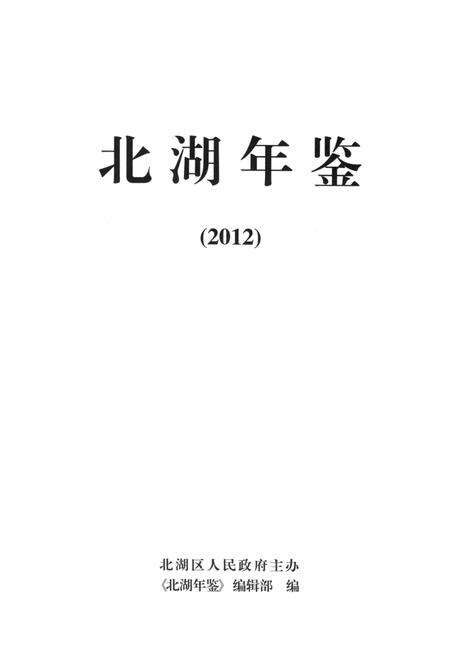 北湖年鉴（2012）.pdf电子版_湖南省志预览图4