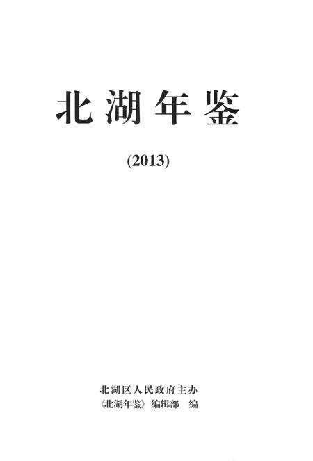 北湖年鉴（2013）.pdf电子版_湖南省志预览图4
