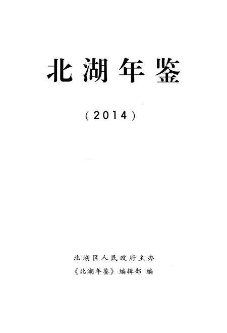 北湖年鉴（2014）.pdf电子版_湖南省志预览图4