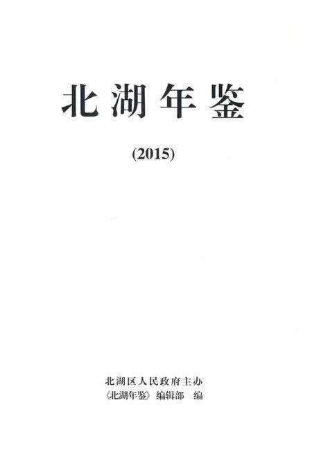北湖年鉴（2015）.pdf电子版_湖南省志预览图4