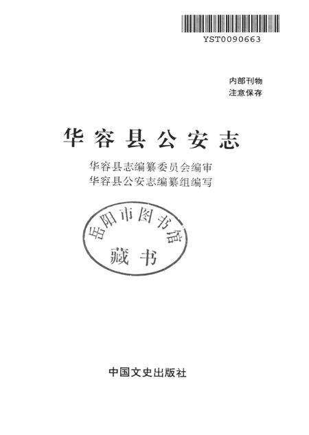 华容县公安志.pdf电子版_湖南省志预览图4