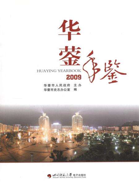 华蓥年鉴（2009）.pdf电子版_四川省志预览图4