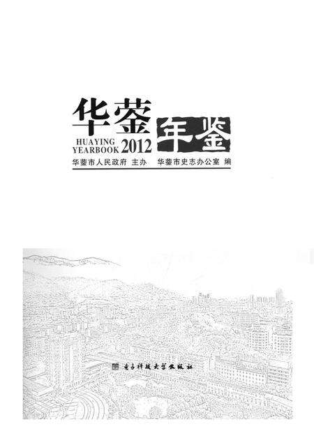 华蓥年鉴（2012）.pdf电子版_四川省志预览图4