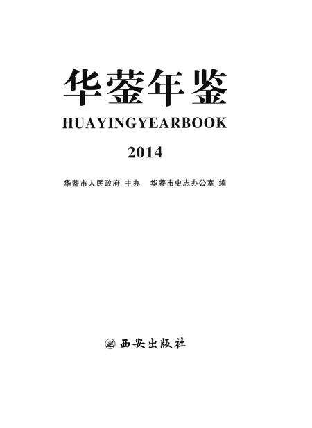 华蓥年鉴（2014）.pdf电子版_四川省志预览图4