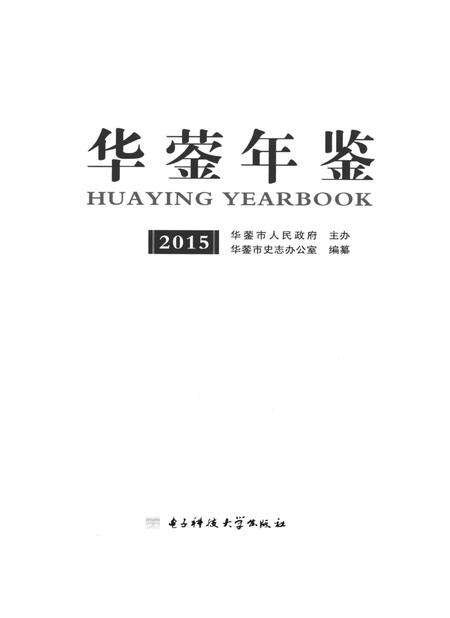 华蓥年鉴（2015）.pdf电子版_四川省志预览图4