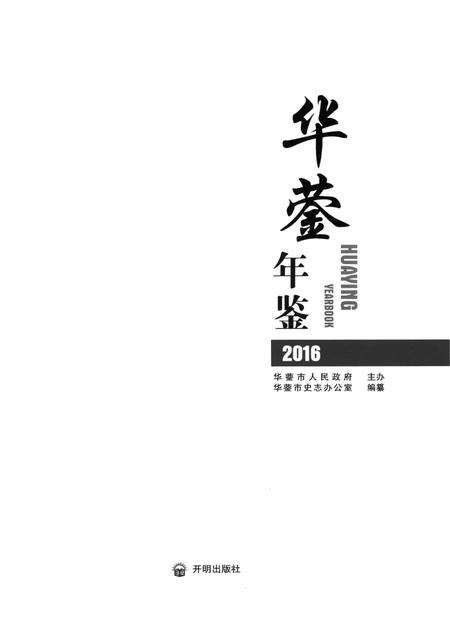 华蓥年鉴（2016）.pdf电子版_四川省志预览图4