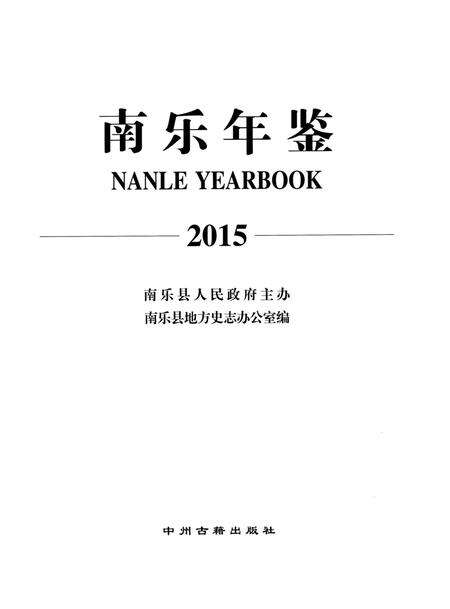南乐年鉴2015.pdf电子版_河南省志预览图4