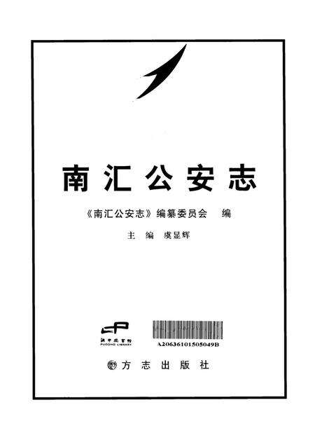南汇公安志.pdf电子版_上海市志预览图4