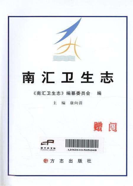 南汇卫生志.pdf电子版_上海市志预览图4