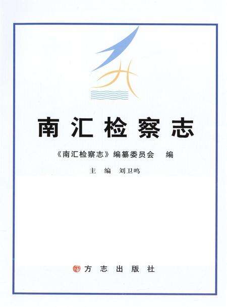 南汇检查志.pdf电子版_上海市志预览图4