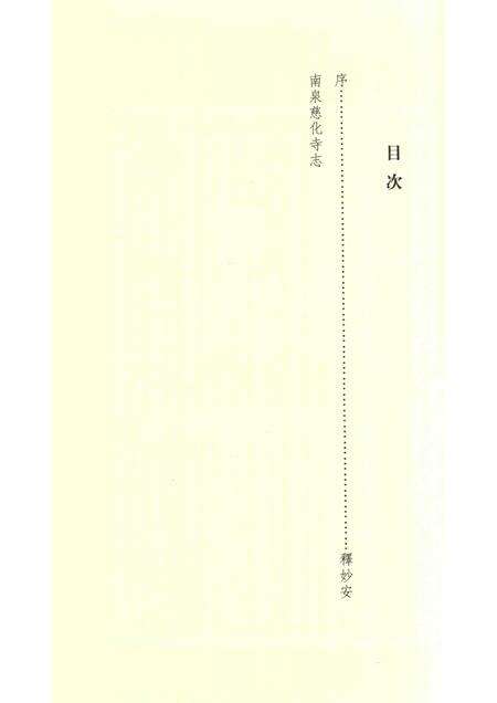 南泉慈化寺志  上.pdf电子版_江西省志预览图4