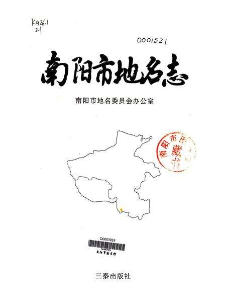 南阳地名志1996.pdf电子版_河南省志预览图4