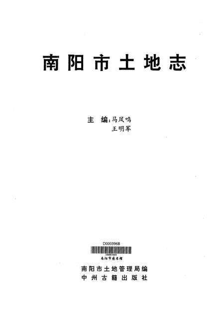 南阳市土地志.pdf电子版_河南省志预览图4