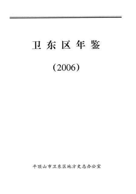 卫东区年鉴（2006）.pdf电子版_河南省志预览图4