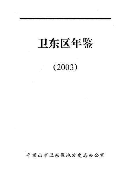 卫东区年鉴（2013）.pdf电子版_河南省志预览图4