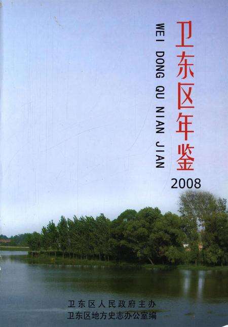 卫东年鉴2008.pdf电子版_河南省志预览图4