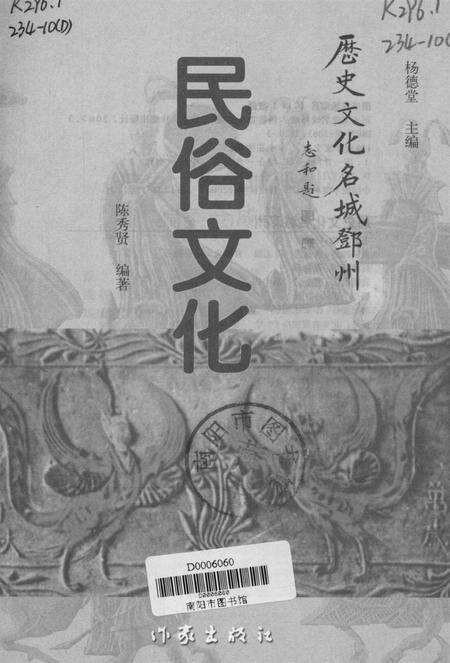 历史文化名城邓州  民俗文化.pdf电子版_河南省志预览图4