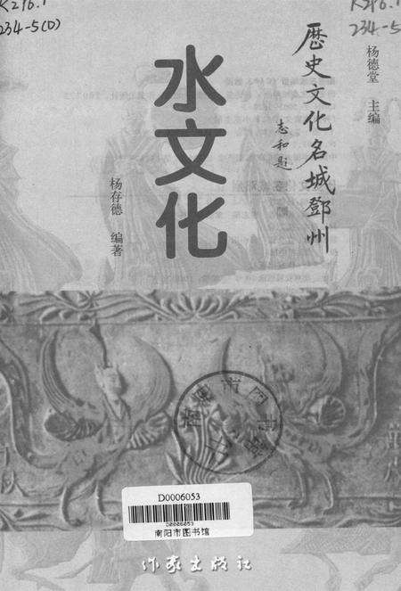 历史文化名城邓州  水文化.pdf电子版_河南省志预览图4