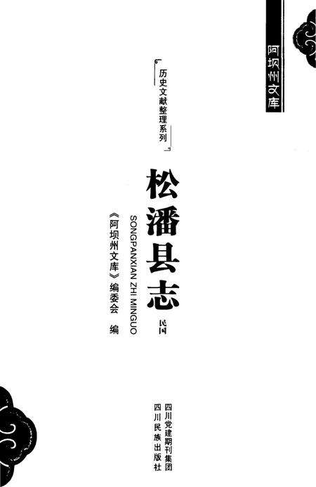 历史文献整理系列松潘县志民国.pdf电子版_四川省志预览图4