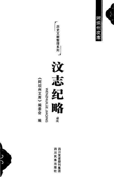 历史文献整理系列汶志纪略嘉庆.pdf电子版_四川省志预览图4