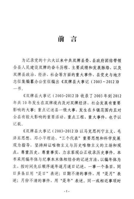 双牌县大事记 2003～2012.pdf电子版_湖南省志预览图4