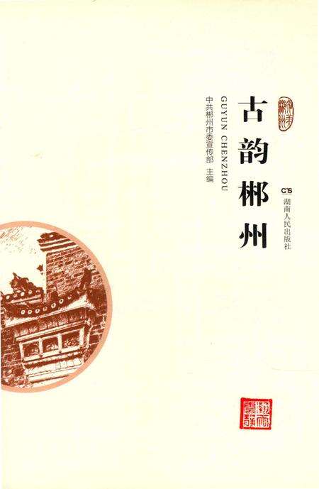 古韵郴州.pdf电子版_湖南省志预览图4