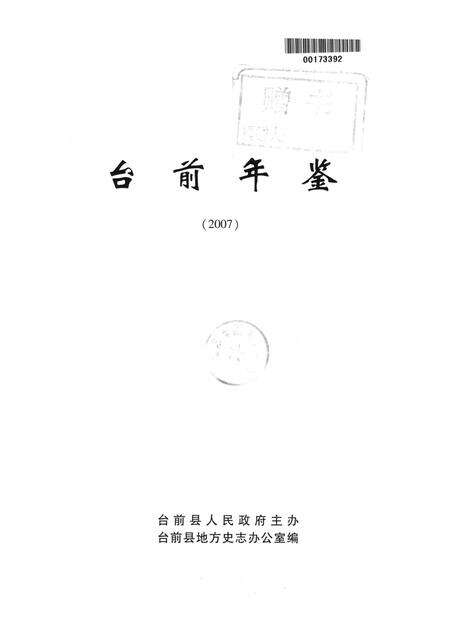 台前年鉴2007.pdf电子版_河南省志预览图4