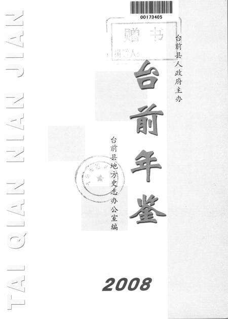 台前年鉴2008.pdf电子版_河南省志预览图4