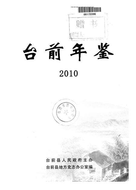 台前年鉴2010.pdf电子版_河南省志预览图4
