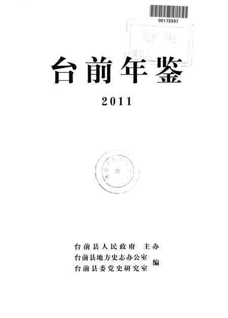 台前年鉴2011.pdf电子版_河南省志预览图4