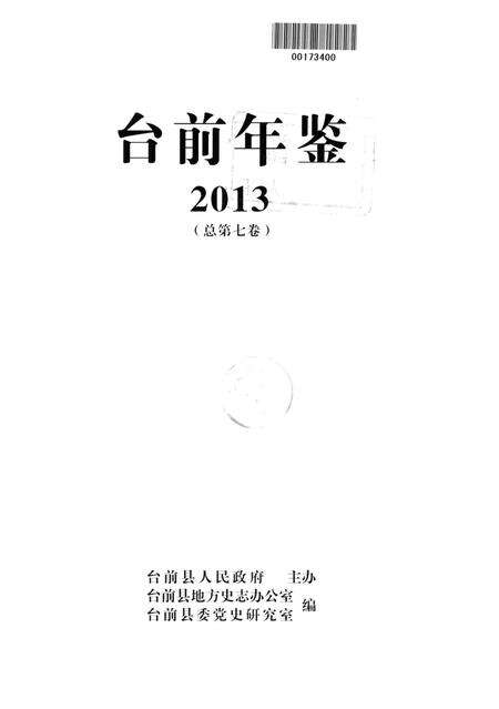 台前年鉴2013.pdf电子版_河南省志预览图4