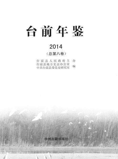 台前年鉴2014.pdf电子版_河南省志预览图4