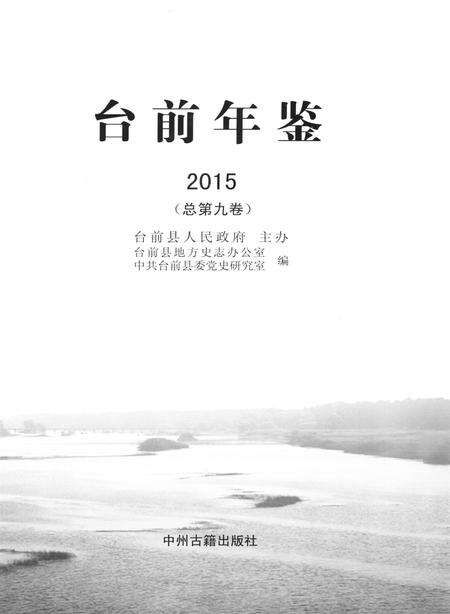 台前年鉴2015.pdf电子版_河南省志预览图4