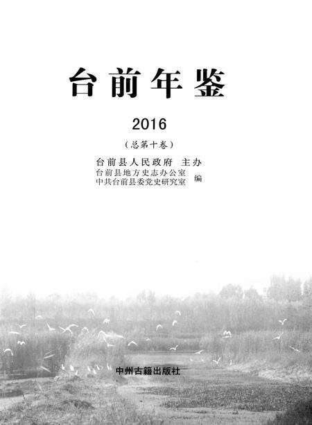 台前年鉴2016.pdf电子版_河南省志预览图4