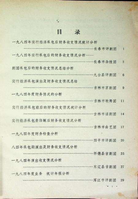 吉林省一九八四年文化事业统计分析选编（经济承包、补文活动专辑）.pdf电子版_吉林省志预览图4