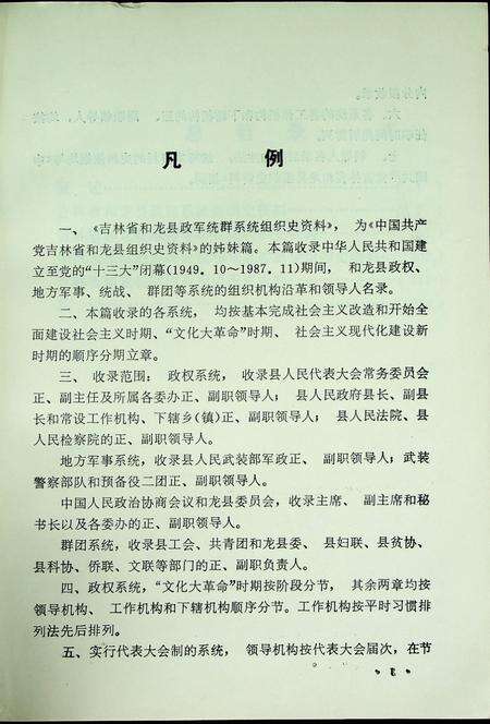 吉林省和龙县政军统群系统组织史资料（1949~1987）.pdf电子版_吉林省志预览图4
