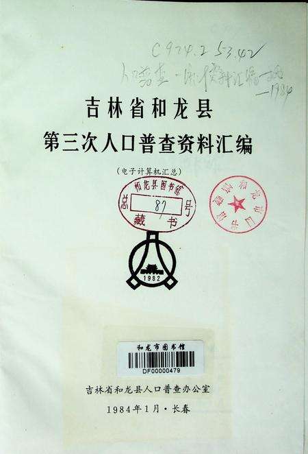 吉林省和龙县第三次人口普查资料汇编（1984年1月.长春）.pdf电子版_吉林省志预览图4