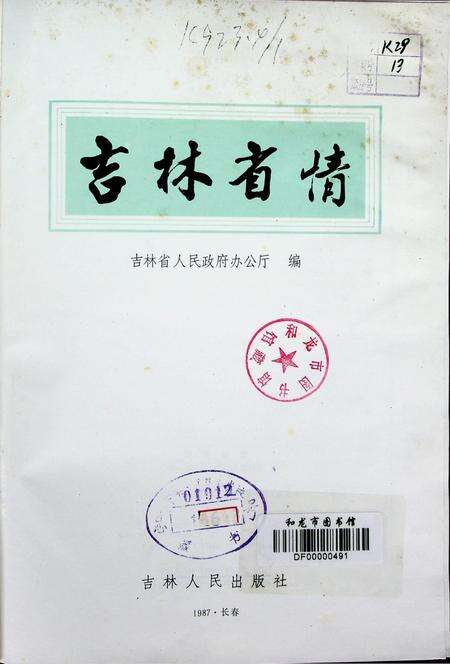 吉林省情（1987.长春）.pdf电子版_吉林省志预览图4