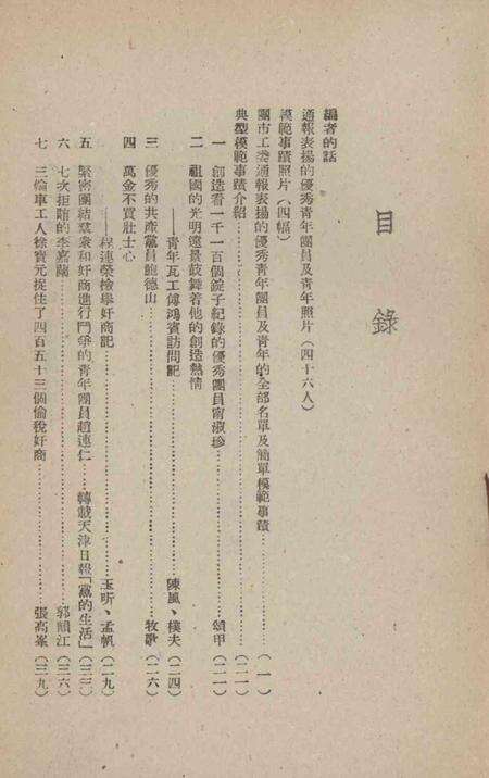 向三反五反战线上的优秀青年团员和青年学习.pdf电子版_天津市志预览图4