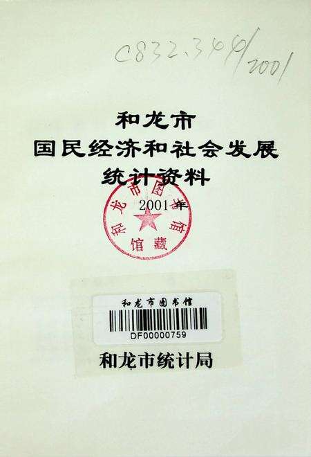 和龙市国民经济和社会发展统计资料2001年.pdf电子版_吉林省志预览图4