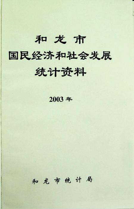 和龙市国民经济和社会发展统计资料（2003年）.pdf电子版_吉林省志预览图4