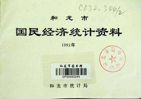 和龙市国民经济统计资料（1993年）.pdf电子版_吉林省志预览图4