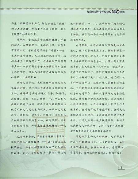 和龙市新东小学校——庆祝成立100周年纪念册.pdf电子版_吉林省志预览图4