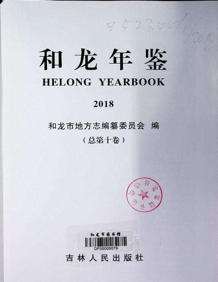 和龙年鉴（2018.12）.pdf电子版_吉林省志预览图4