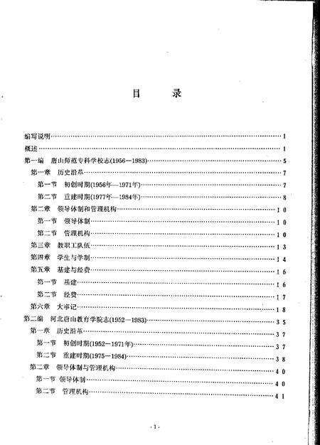 唐山师范专科学校  河北唐山教育学院志.pdf电子版_河北省志预览图4