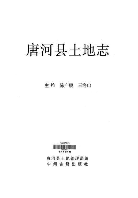 唐河县土地志.pdf电子版_河南省志预览图4